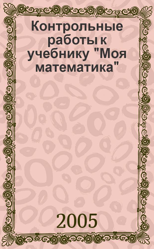 Контрольные работы к учебнику "Моя математика" : 2 класс