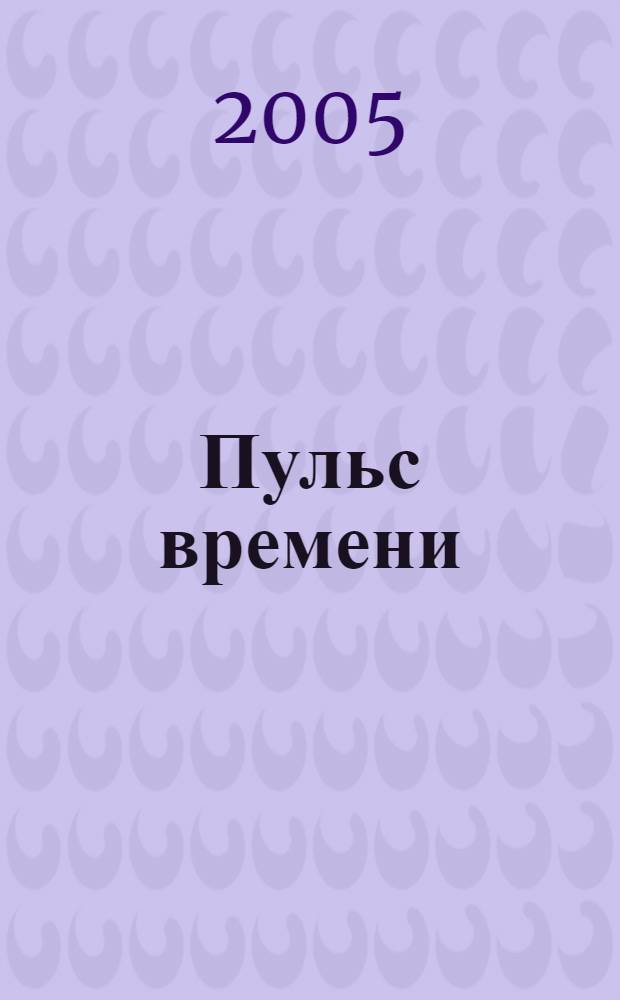 Пульс времени : стихи и поэмы