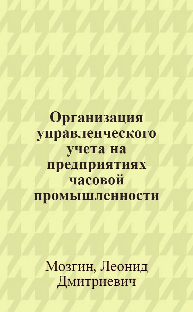 Организация управленческого учета на предприятиях часовой промышленности : монография