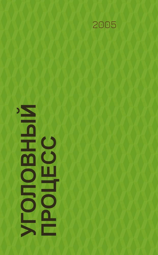 Уголовный процесс : курс лекций