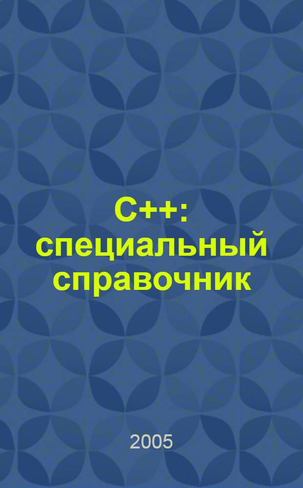 C++ : cпециальный справочник