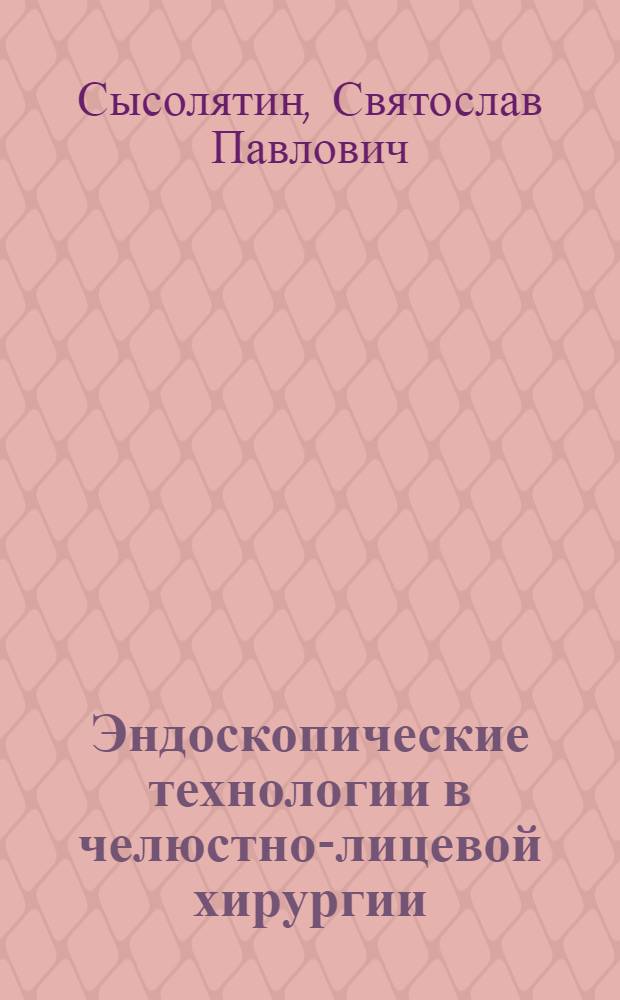 Эндоскопические технологии в челюстно-лицевой хирургии