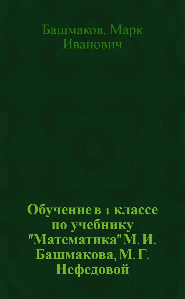 Обучение в 1 классе по учебнику "Математика" М. И. Башмакова, М. Г. Нефедовой : программа, метод. рекомендации, темат. планирование