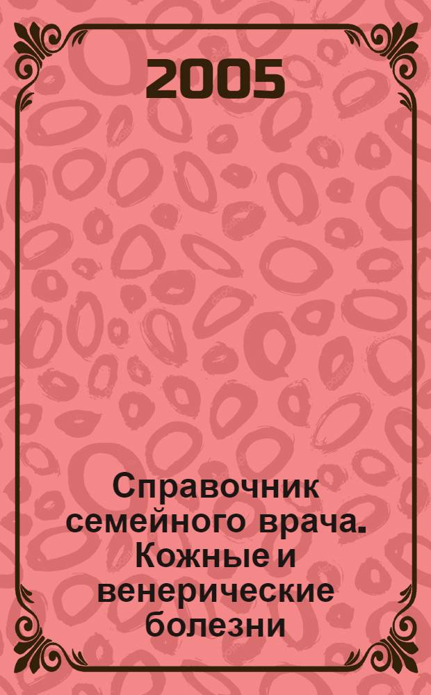 Справочник семейного врача. Кожные и венерические болезни
