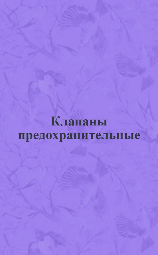 Клапаны предохранительные