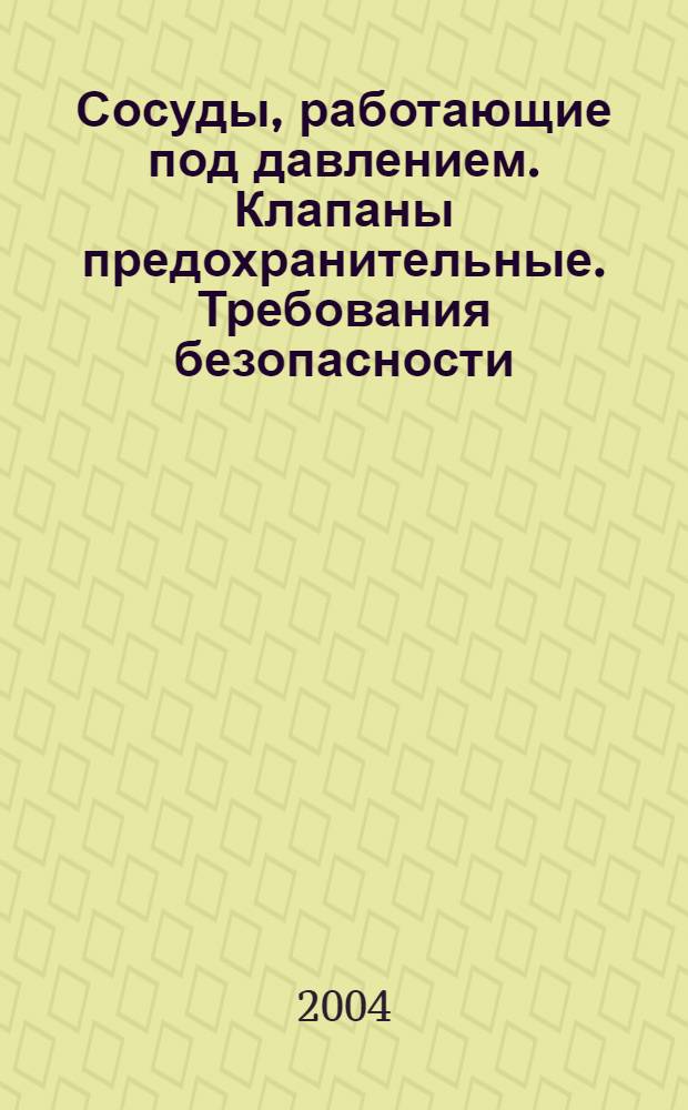Сосуды, работающие под давлением. Клапаны предохранительные. Требования безопасности