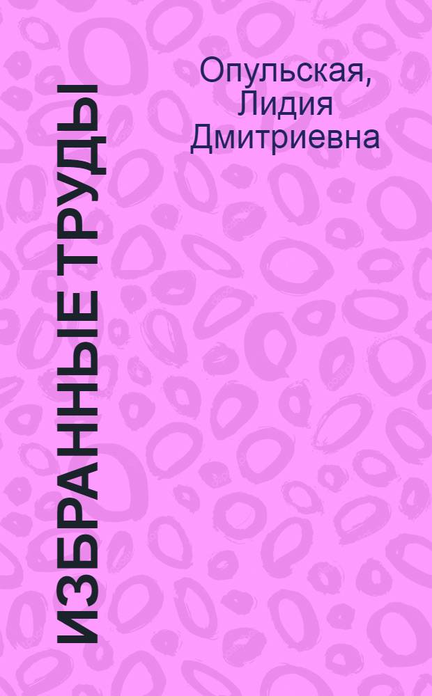 Избранные труды