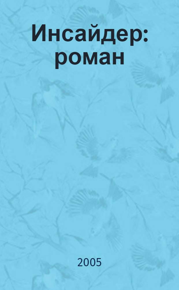 Инсайдер : роман
