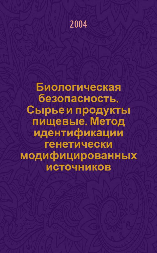 Биологическая безопасность. Сырье и продукты пищевые. Метод идентификации генетически модифицированных источников (ГМИ) растительного происхождения с применением биологического микрочипа