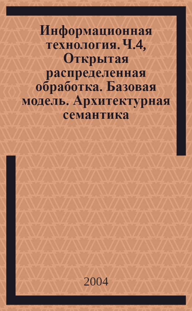 Информационная технология. Ч.4, Открытая распределенная обработка. Базовая модель. Архитектурная семантика