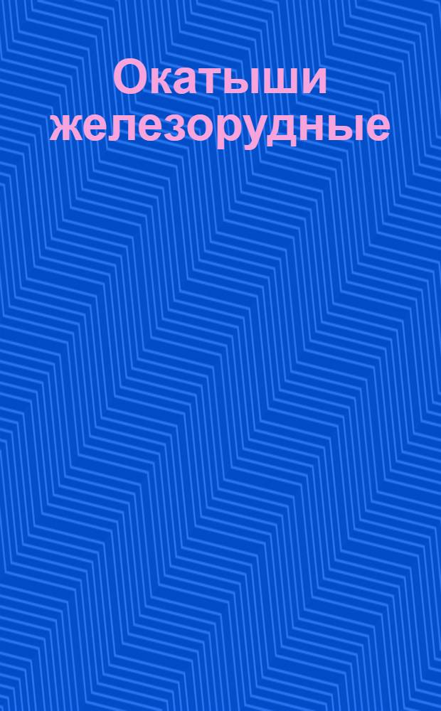 Окатыши железорудные