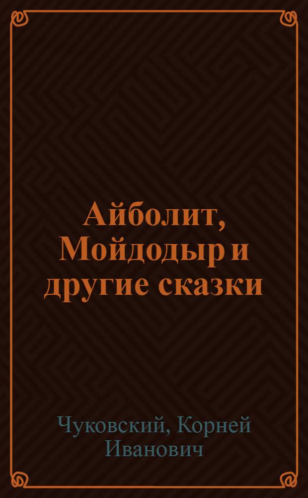Айболит, Мойдодыр и другие сказки : для дошкольного возраста
