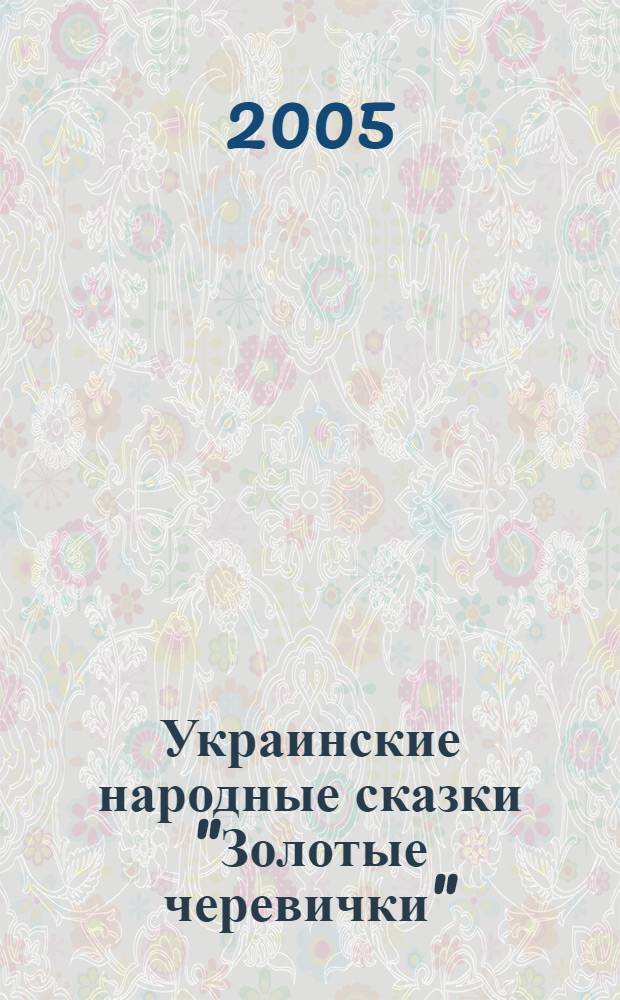 Украинские народные сказки "Золотые черевички" : для чтения родителями детям