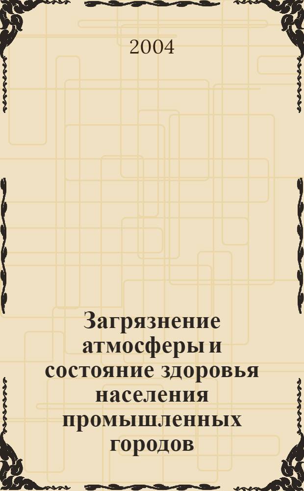 Загрязнение атмосферы и состояние здоровья населения промышленных городов