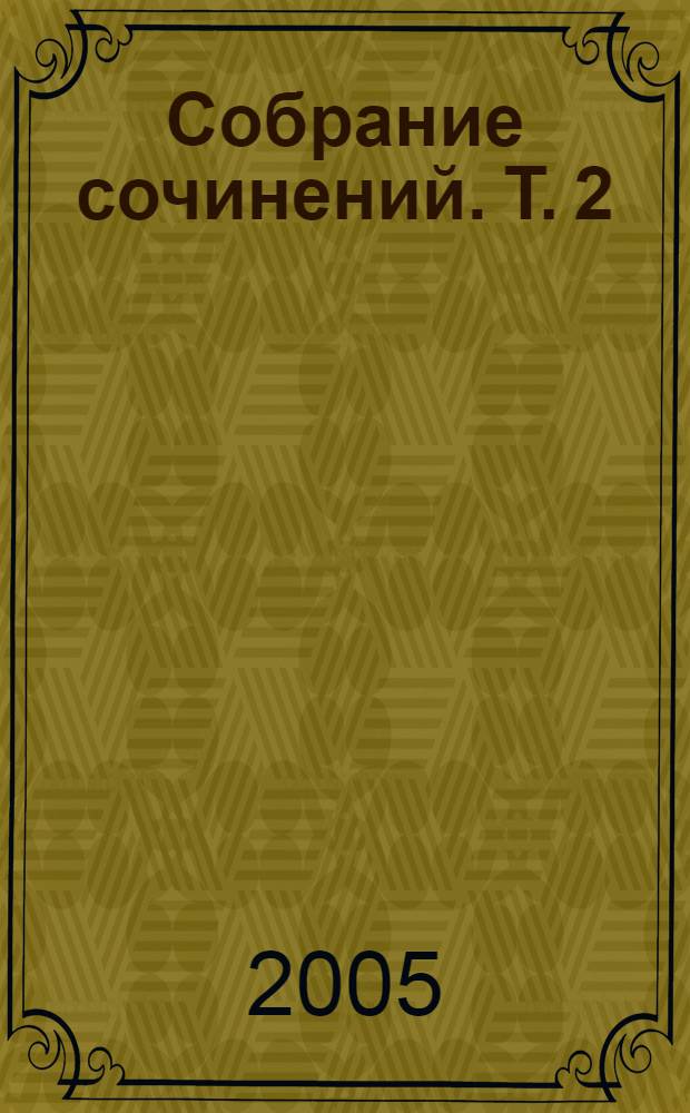 Собрание сочинений. Т. 2 : Остров погибших кораблей