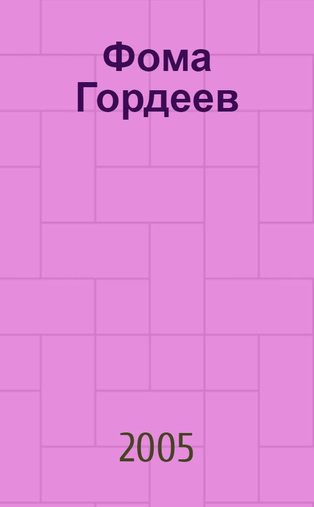 Фома Гордеев: (роман); Рассказы / М. Горький; вступ. ст. Виктор Чалмаев; ил. М.В. Куприянова и др.