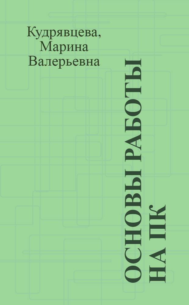 Основы работы на ПК : учебное пособие