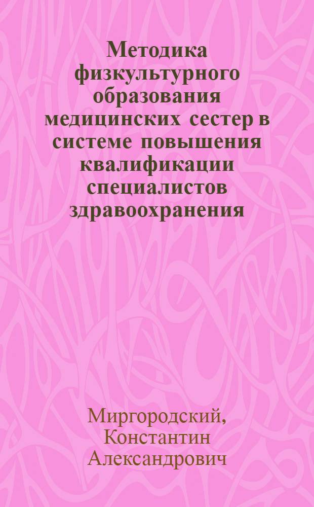 Методика физкультурного образования медицинских сестер в системе повышения квалификации специалистов здравоохранения : учебно-методическое пособие