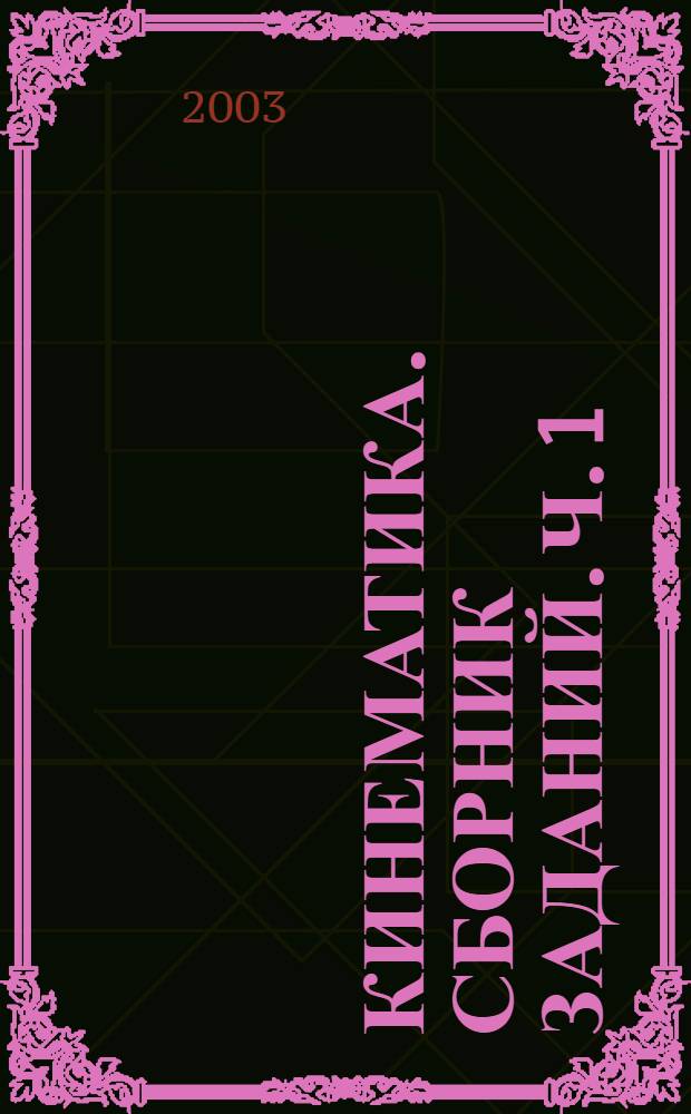 Кинематика. Сборник заданий. Ч. 1