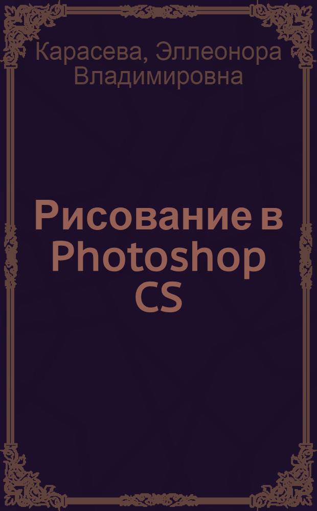 Рисование в Photoshop CS