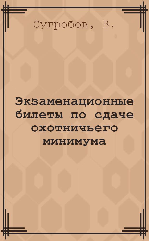 Экзаменационные билеты по сдаче охотничьего минимума
