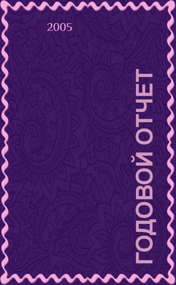Годовой отчет