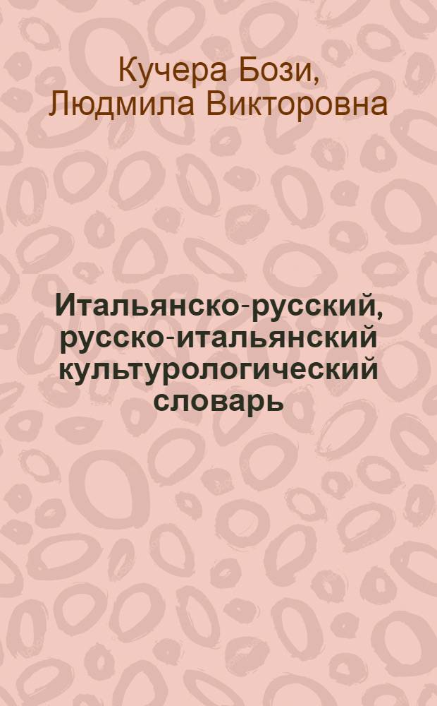 Итальянско-русский, русско-итальянский культурологический словарь = Italiano-Russo, Russo-Italiano dizionario culturologico