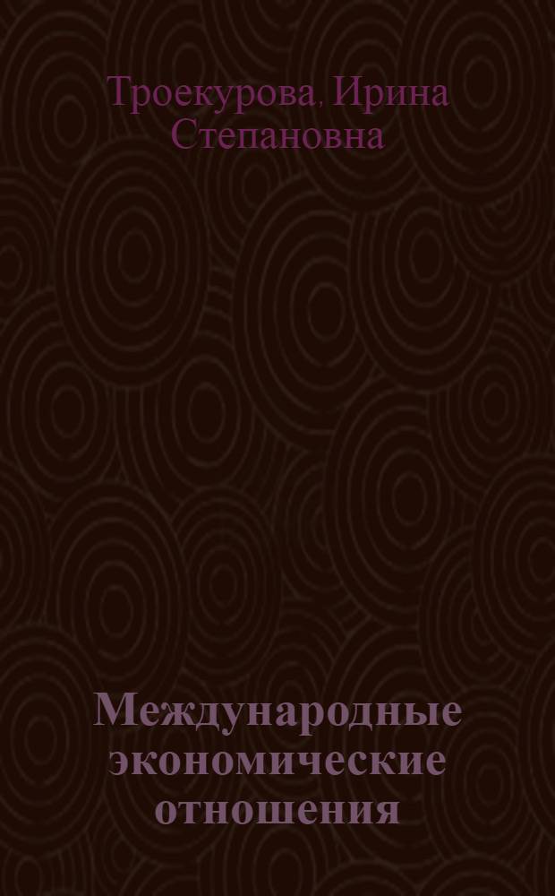 Международные экономические отношения : учеб. пособие