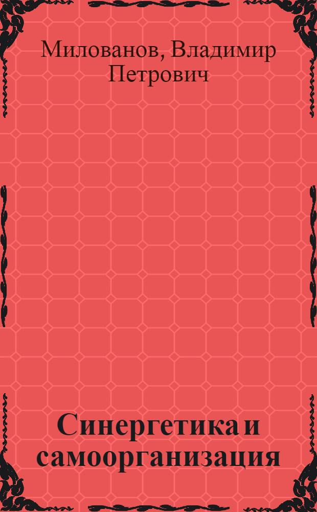 Синергетика и самоорганизация : общ. и социал. психология