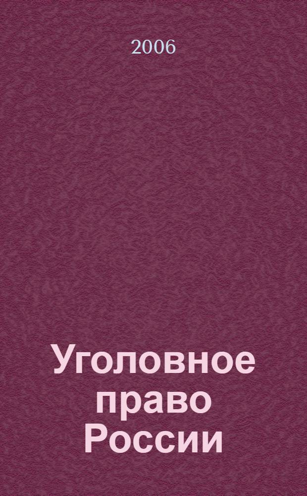 Уголовное право России : части общая и особенная : курс лекций : учебное пособие для студентов высших учебных заведений, обучающихся по специальности "Юриспруденция"