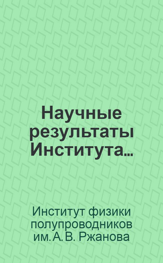 Научные результаты Института...
