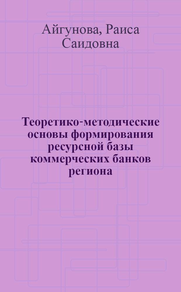 Теоретико-методические основы формирования ресурсной базы коммерческих банков региона : автореф. дис. на соиск. учен. степ. к.э.н. : спец. 08.00.10