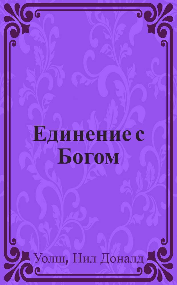 Единение с Богом : необычный диалог