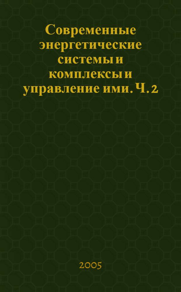 Современные энергетические системы и комплексы и управление ими. Ч. 2