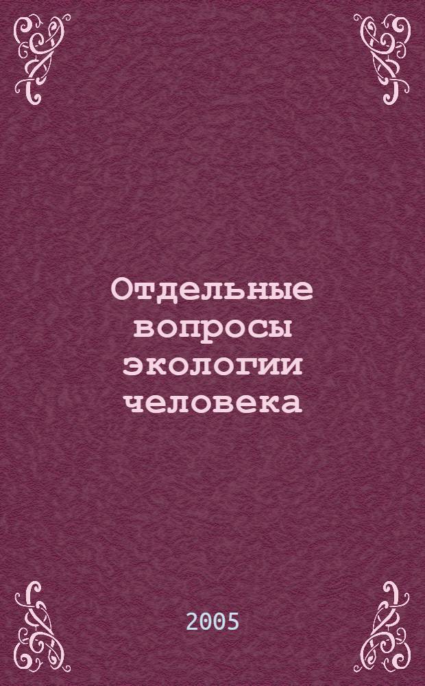 Отдельные вопросы экологии человека : учебно-методическое пособие для самостоятельной работы студентов