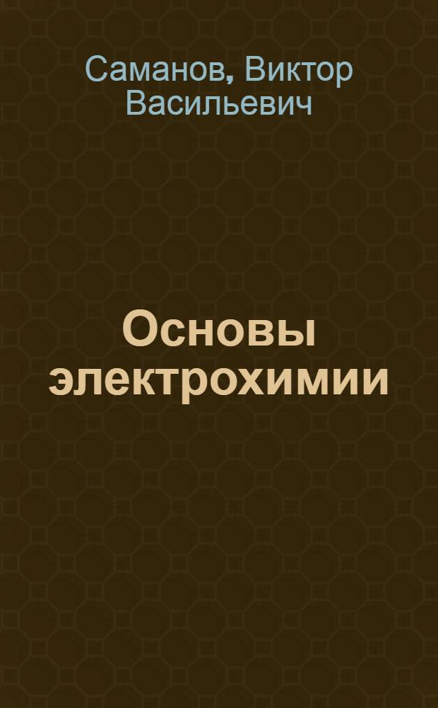 Основы электрохимии : учеб. пособие