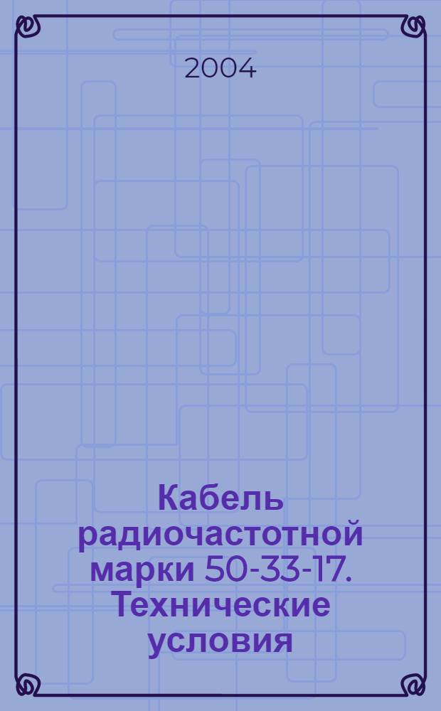 Кабель радиочастотной марки 50-33-17. Технические условия