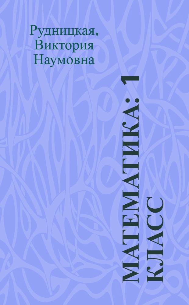 Математика : 1 класс : рабочая тетрадь ..