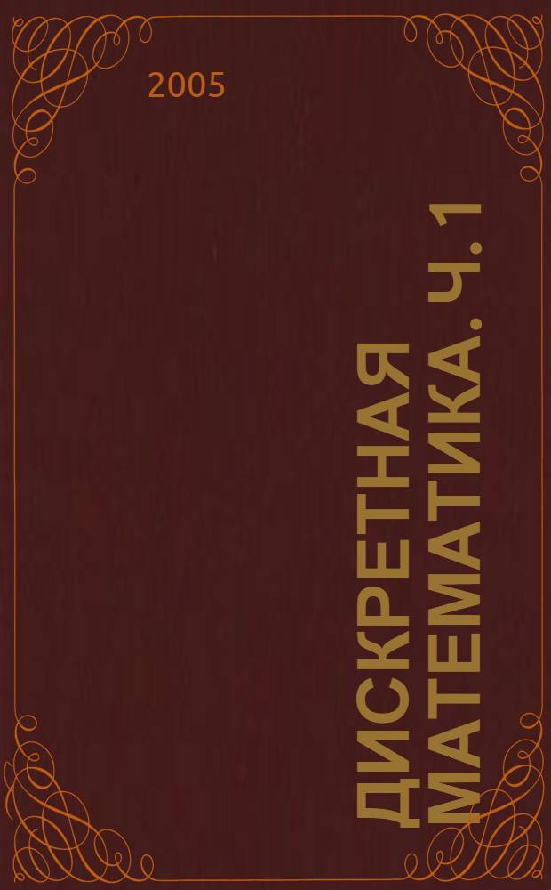 Дискретная математика. Ч. 1