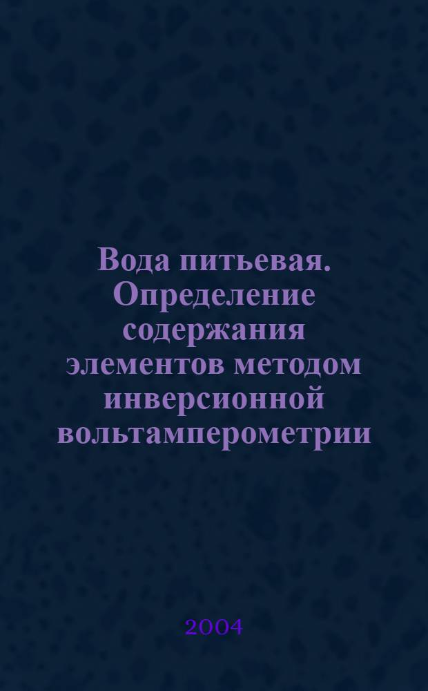 Вода питьевая. Определение содержания элементов методом инверсионной вольтамперометрии