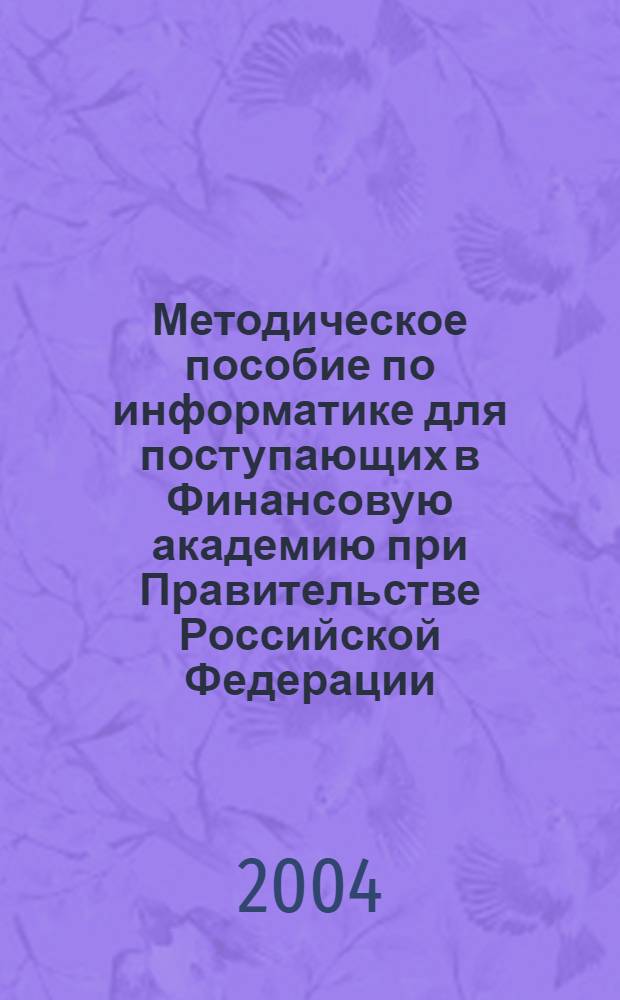 Методическое пособие по информатике для поступающих в Финансовую академию при Правительстве Российской Федерации