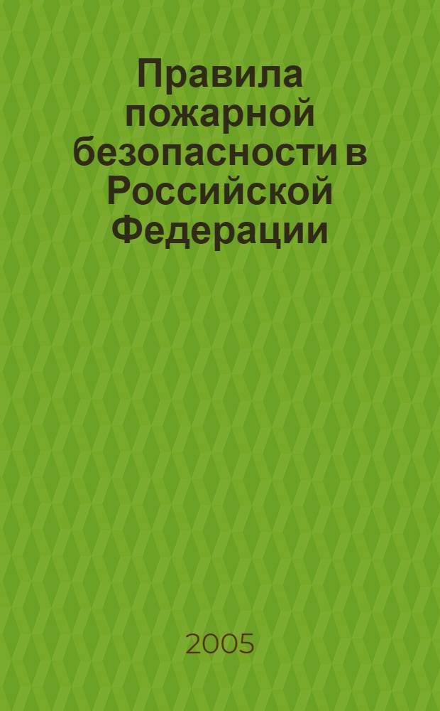 Правила пожарной безопасности в Российской Федерации