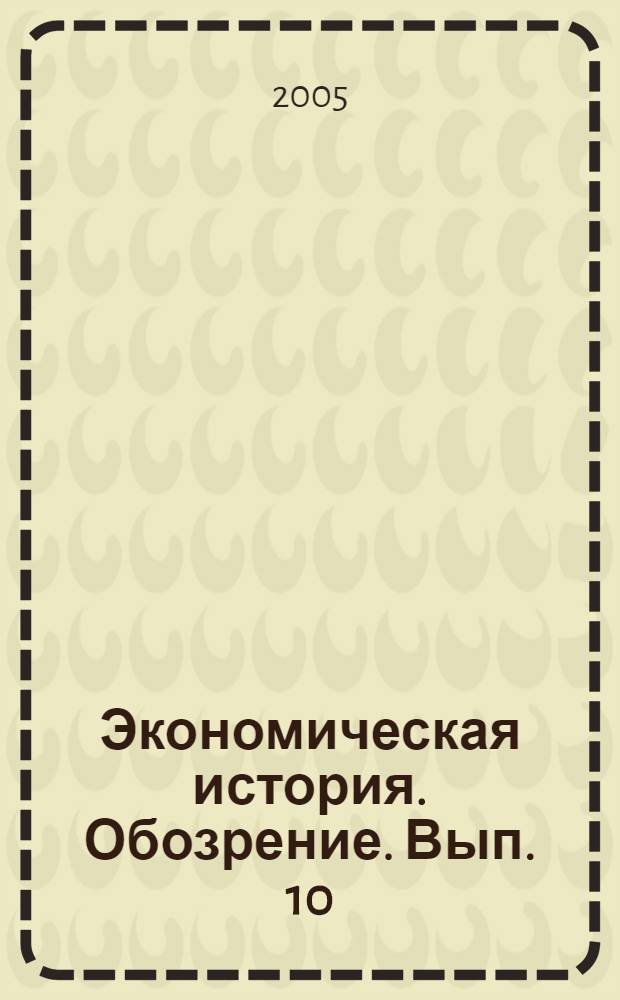 Экономическая история. Обозрение. Вып. 10