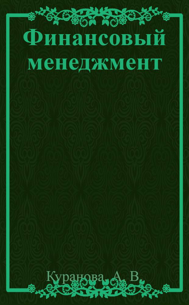 Финансовый менеджмент : конспект лекций : пособие для подготовки к экзаменам