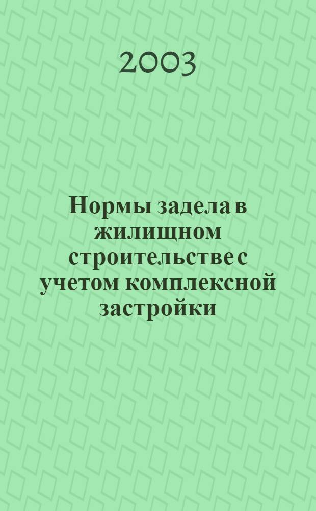 Нормы задела в жилищном строительстве с учетом комплексной застройки : утв. Гос. строит. ком. СССР 31.07.1987 : введ. в действие 01.10.1987 : взамен СН 104-81
