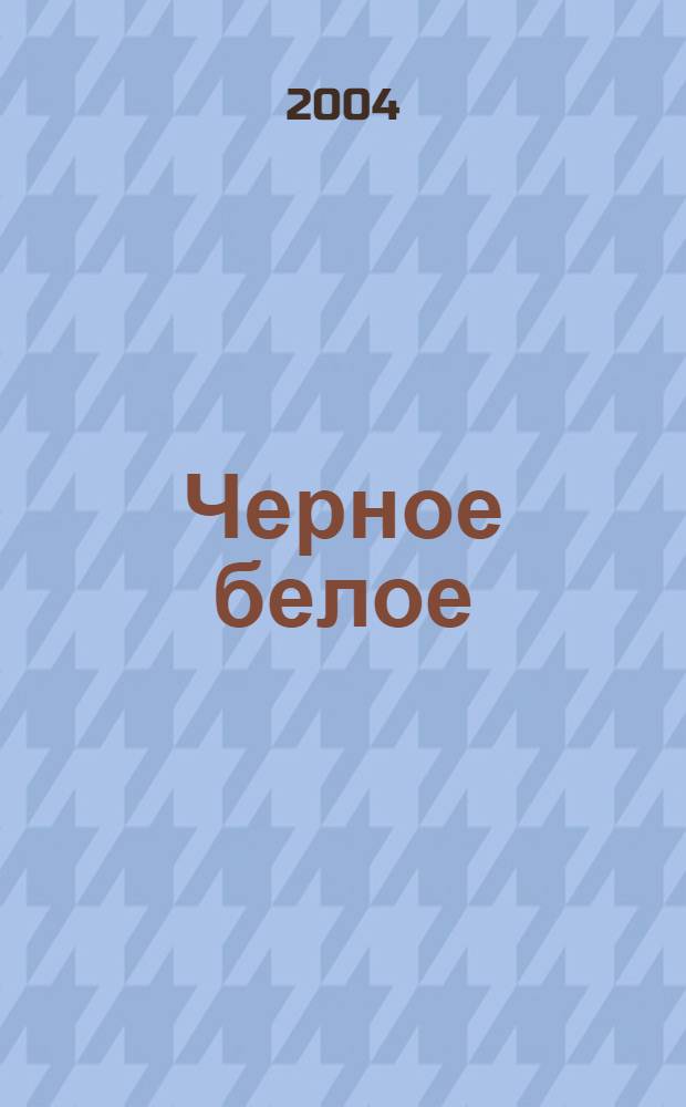 Черное белое : роман