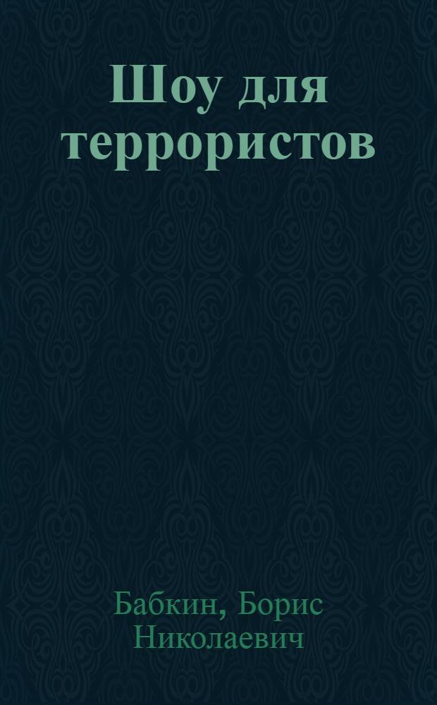 Шоу для террористов : роман