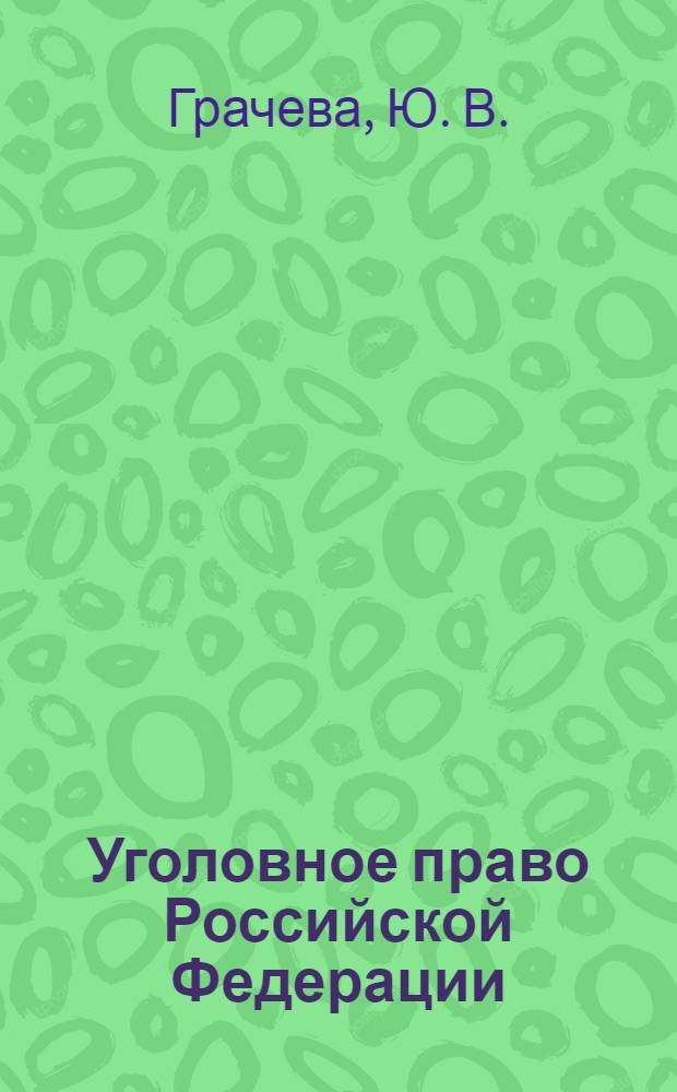 Уголовное право Российской Федерации : общая часть