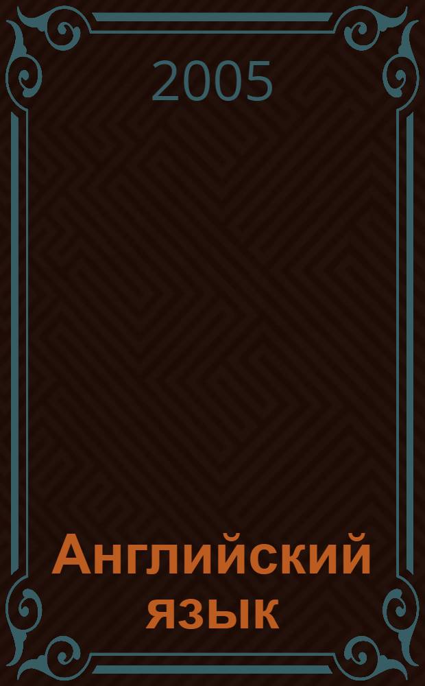 Английский язык