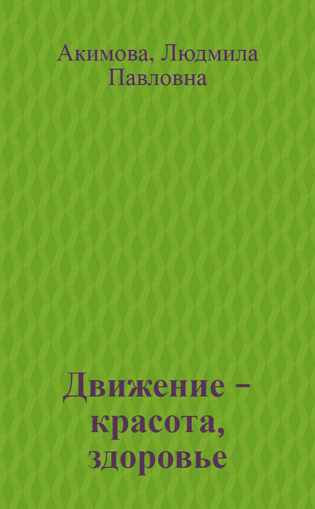Движение - красота, здоровье : учебно-методическое пособие